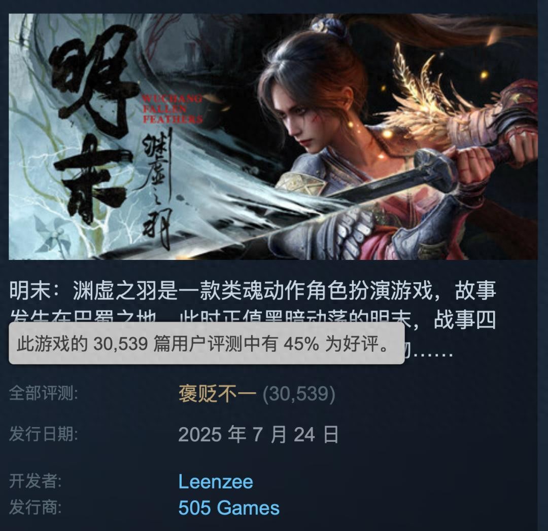 《明末：渊虚之羽》口碑崩盘背后：国产单机游戏信任危机加剧