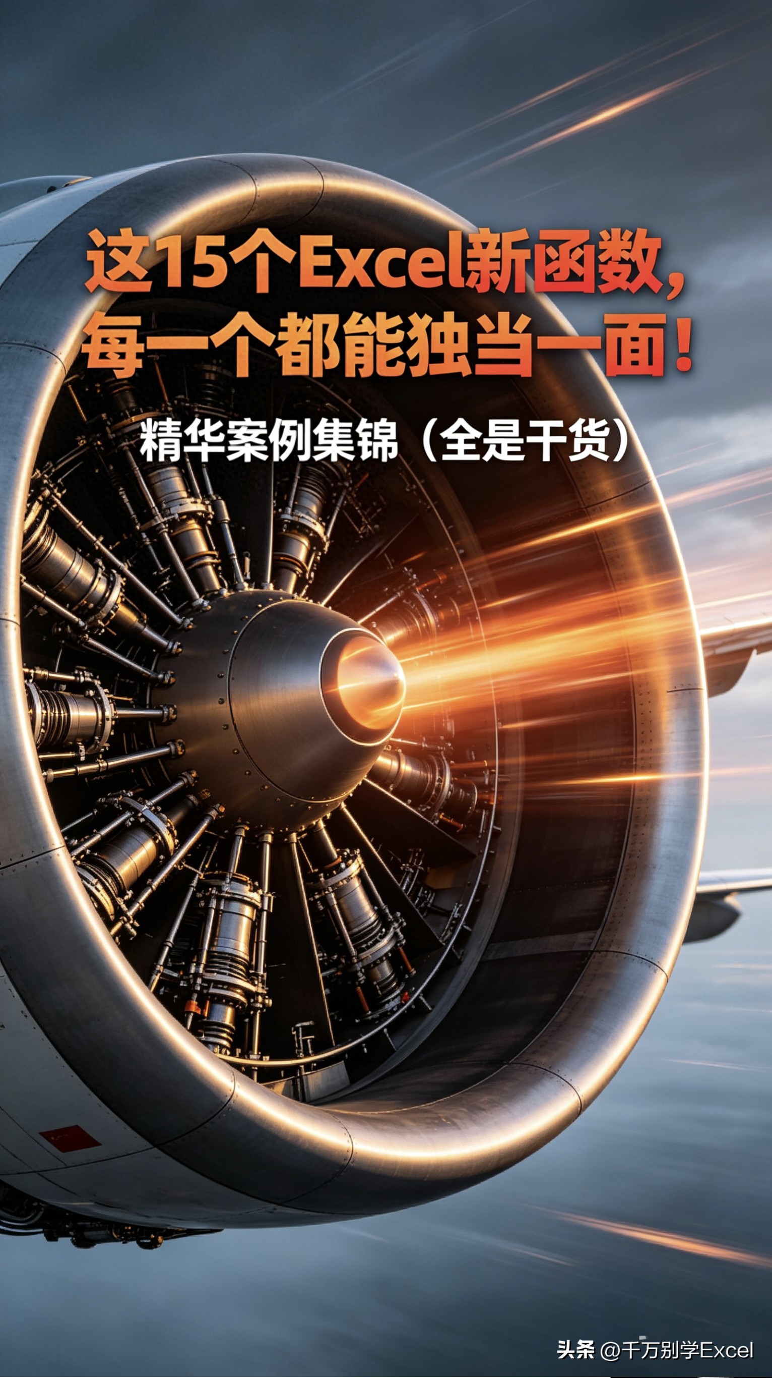 15个Excel新函数实战案例：从拆分到合并，效率翻倍