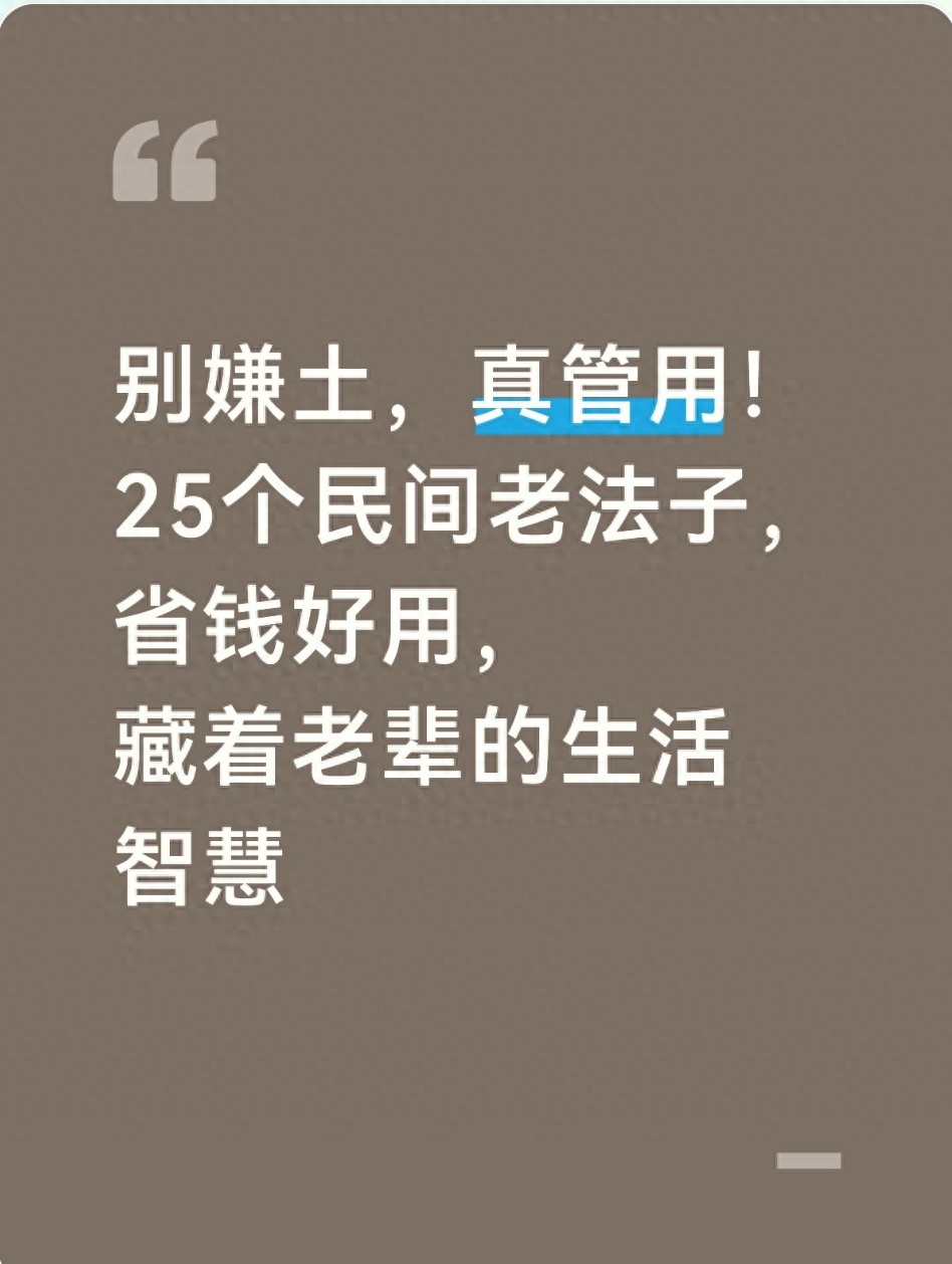 老一辈传下的25个生活老法子，省钱又实用，家家都能用