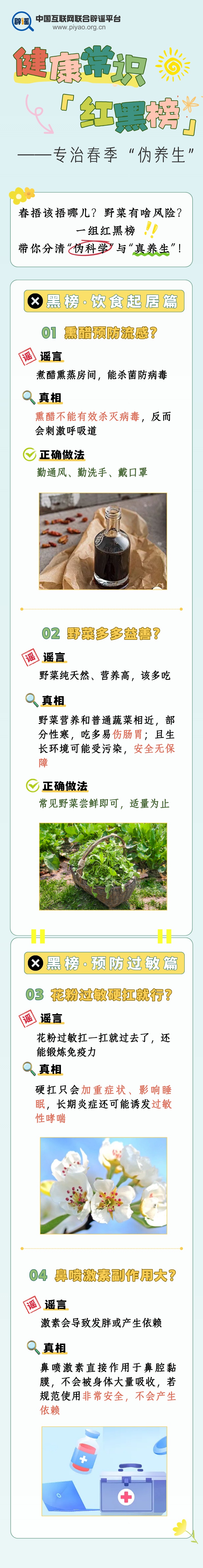 春季养生别踩坑！这份健康&ldquo;红黑榜&rdquo;请收好
