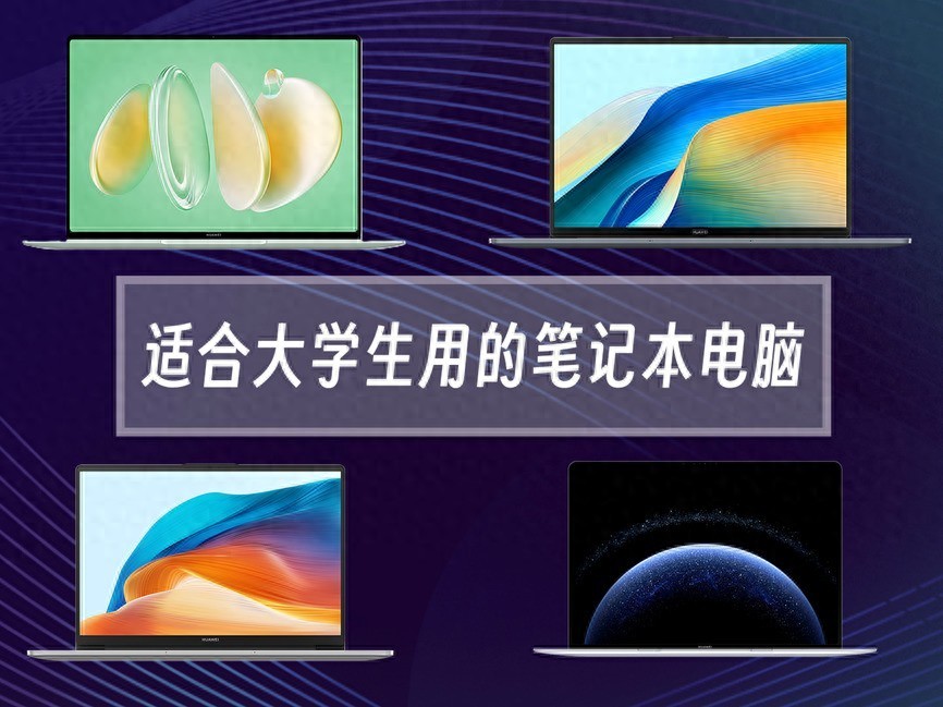 大学生笔记本选购指南:从入门到高端,华为四款机型深度解析