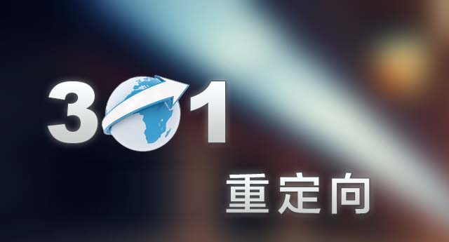 网站域名301重定向操作指南：步骤与原理详解