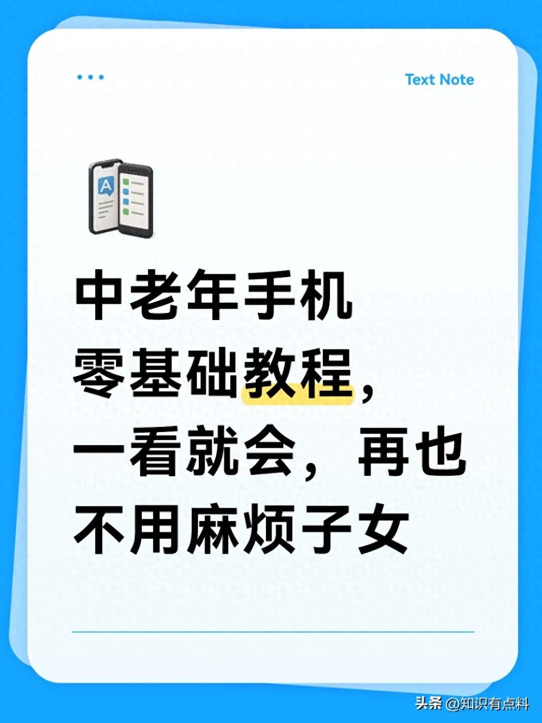 中老年人手机基础操作指南：学会这些，轻松使用智能手机