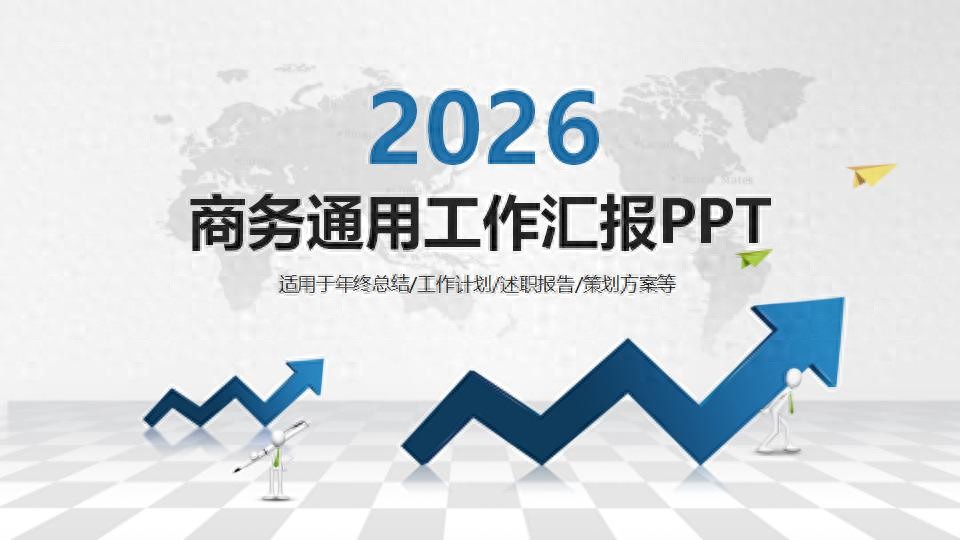 明早就要汇报，今晚PPT还没动？150套模板助你快速搞定