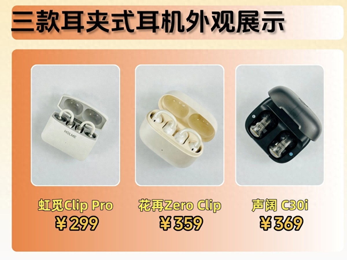 三款热销耳夹式耳机横评：虹觅Clip Pro、声阔C30i、花再Zero Clip谁更值得买？