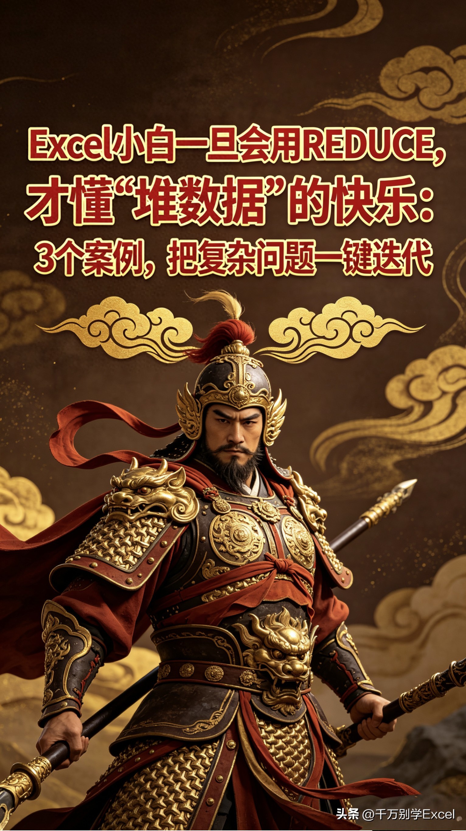告别手动拆分！Excel REDUCE函数三大实战案例，数据清洗效率翻倍