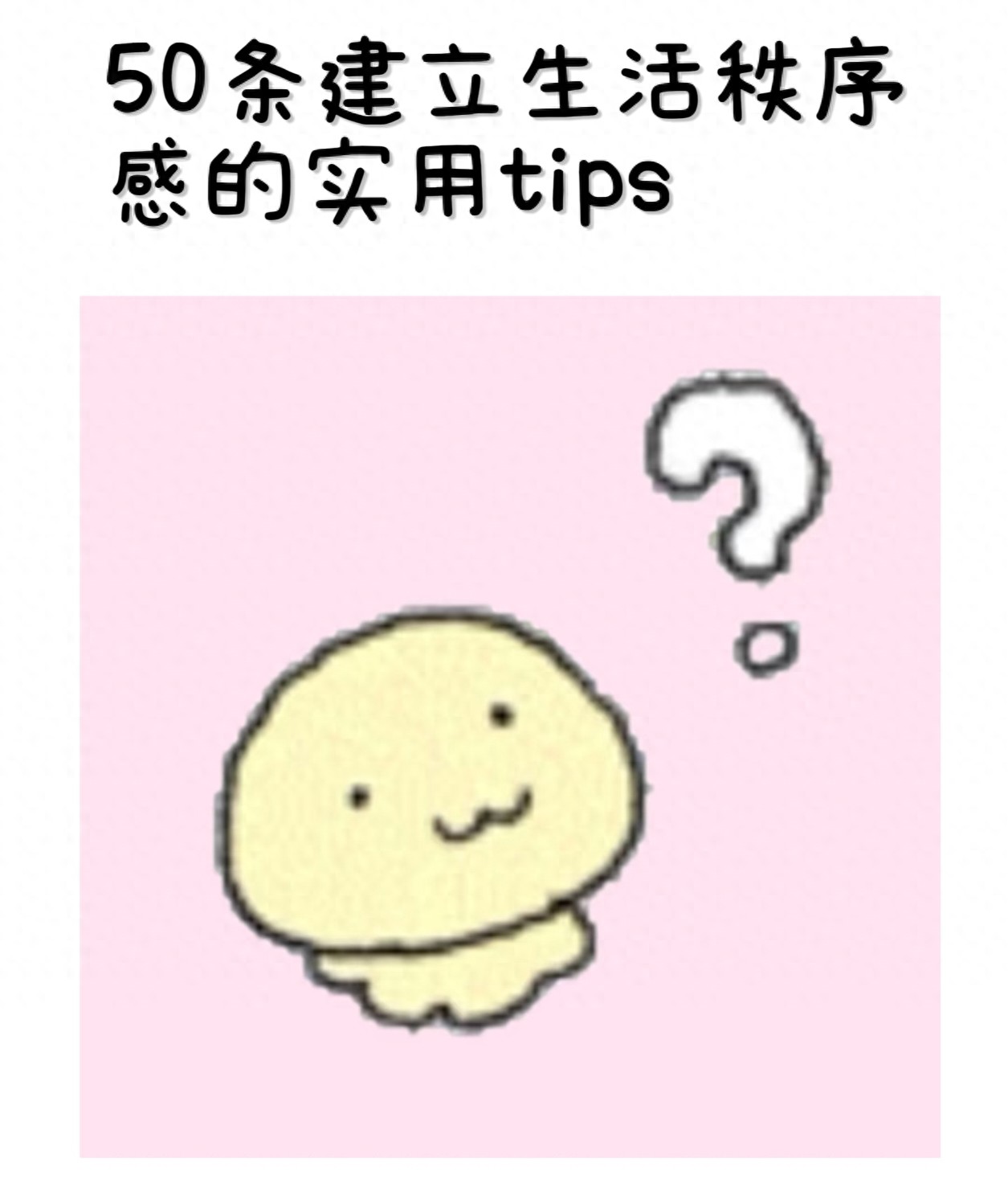 掌握50个提升生活秩序感的小技巧，让日子和内心都安定下来，建议收藏