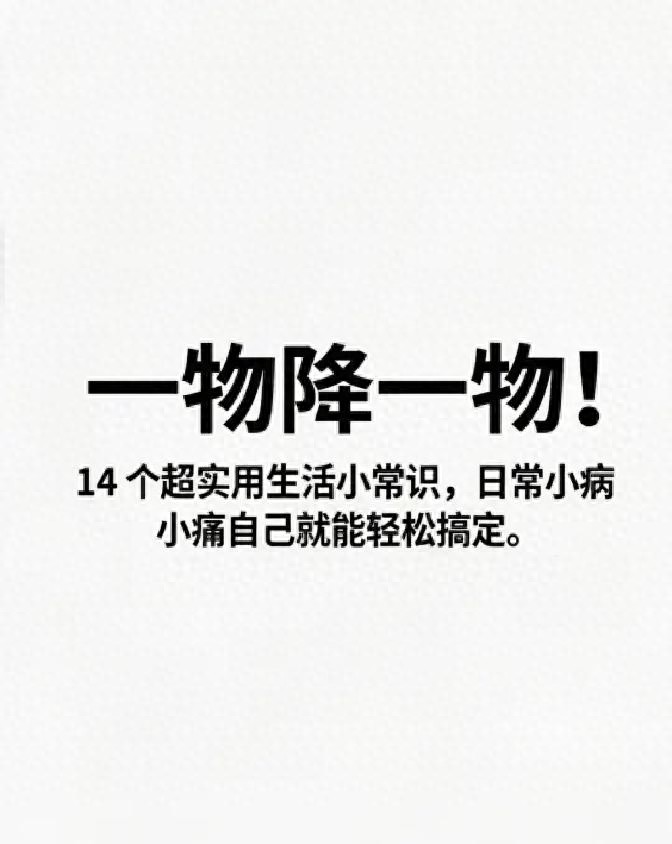 14个居家实用小偏方，轻松应对日常小病小痛